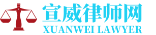宣威工伤赔偿律师网-24小时在线免费法律咨询